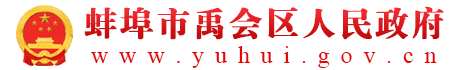 蚌埠市禹会区人民政府
