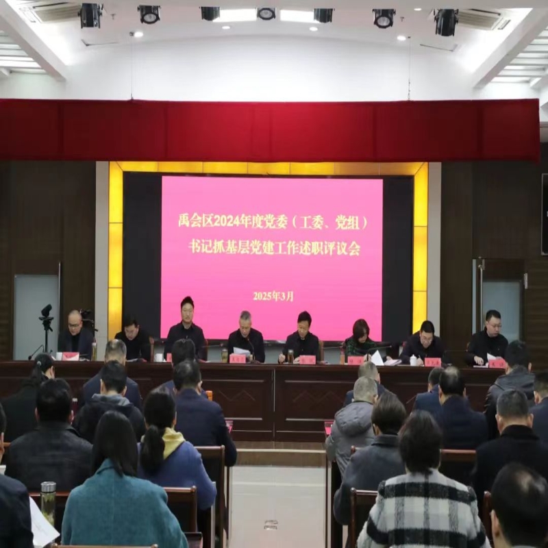 禹會(huì)區(qū)召開(kāi)2024年度黨委（工委、黨組）書(shū)記抓基層黨建工作述職評(píng)議會(huì)議