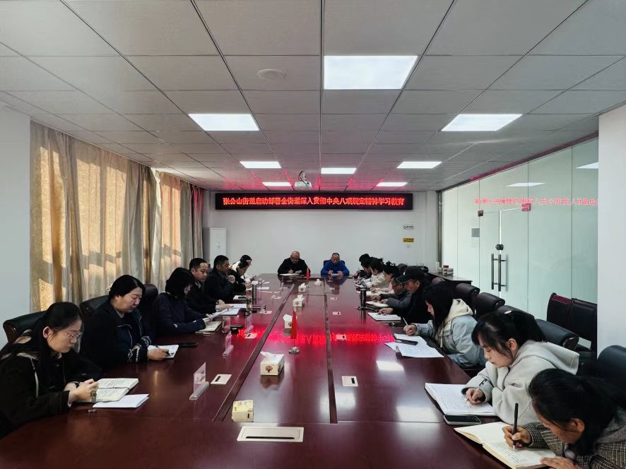 張公山街道：?jiǎn)?dòng)部署全街道深入貫徹中央八項(xiàng)規(guī)定精神學(xué)習(xí)教育工作